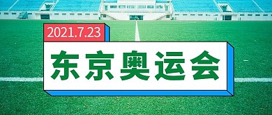 东京奥运会绿色球场大字吸睛公众号首图