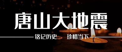 唐山大地震祈福蜡烛黑色简约公众号首图