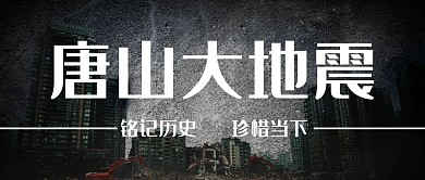 唐山大地震城市黑色简约公众号首图