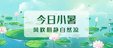小暑荷花绿色卡通公众号首图