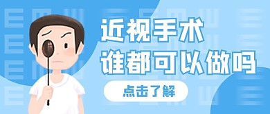 近视手术眼科蓝色卡通公众号首图