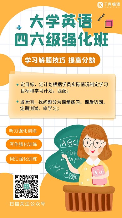 大学英语四级六级大学英语四级六级黄色卡通手机海报