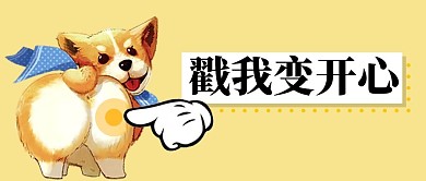 敲重点宠物暖色卡通可爱公众号首图