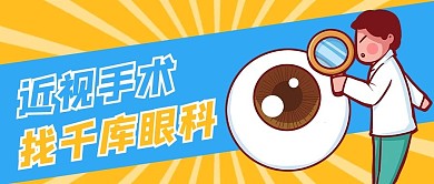 近视手术眼科黄色蓝色卡通公众号首图