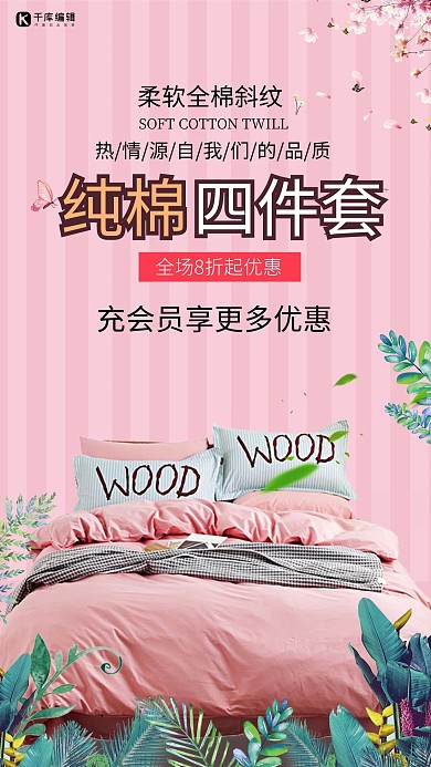 纯棉四件套床四件套粉色简约海报