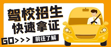 驾校招生快速拿证黄色扁平公众号首图