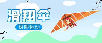 滑翔伞极限运动蓝色绿色卡通公众号首图