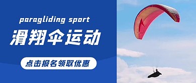 极限运动滑翔伞蓝色摄影图公众号首图