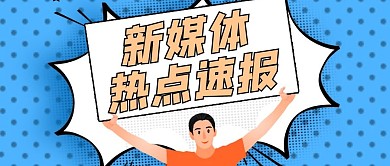 手举牌几何蓝色简约公众号首图