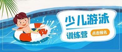 少儿游泳训练营蓝色极简风公众号首图