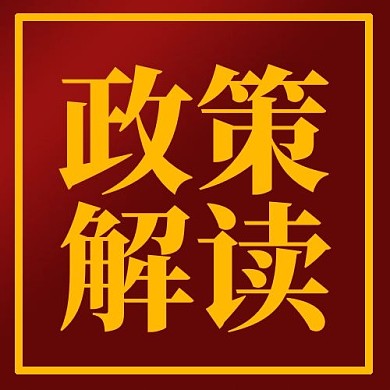 政策解读红色红黄渐变简约公众号次图