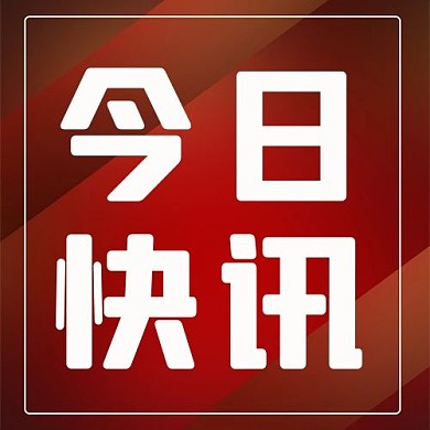 今日快讯渐变红色商务风公众号次图
