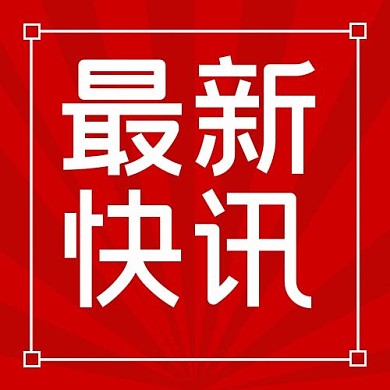 最新快讯方框红色时政风公众号次图