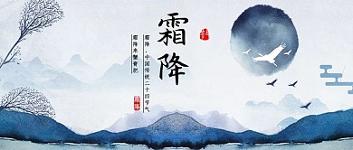 二十四节气霜降中国风公众号封面
