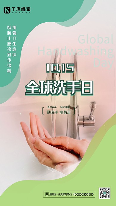 10.15全球洗手日绿色清新海报