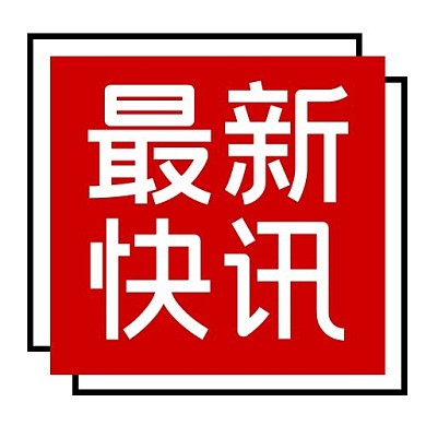 最新快讯方框红色简约公众号次图