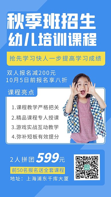 秋季班招生小孩蓝色 白色简约海报