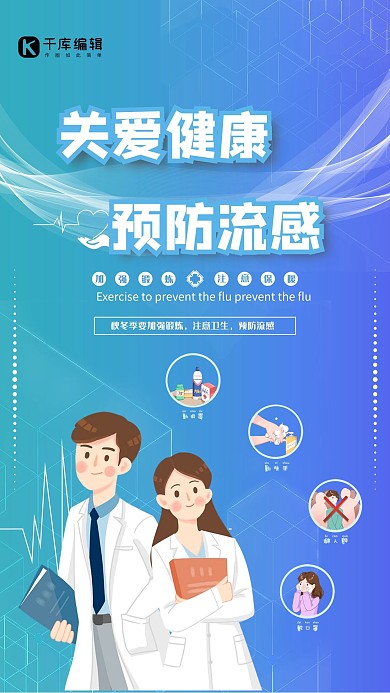 流感季预防病毒蓝色医疗简洁海报