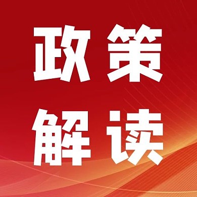 政策解读文字红色简约公众号次图