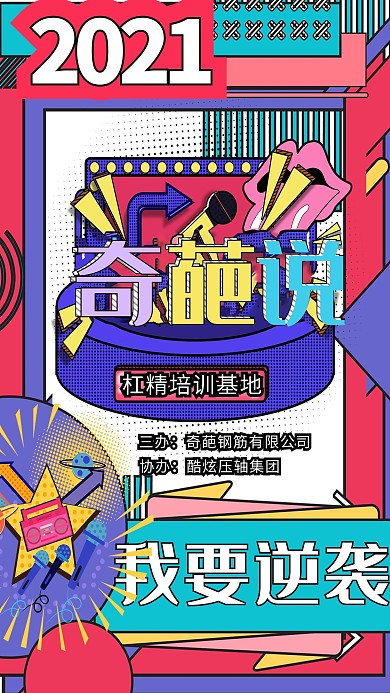 奇葩说综艺撞色孟菲斯海报