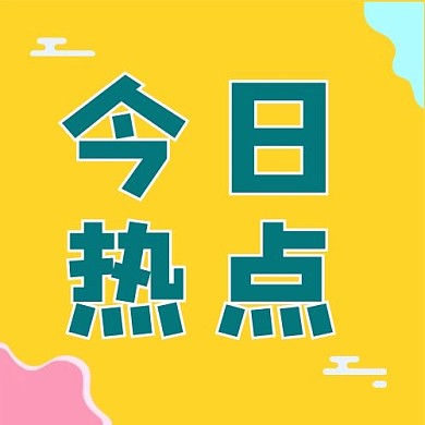 今日热点文字黄色简约meb风公众号次图