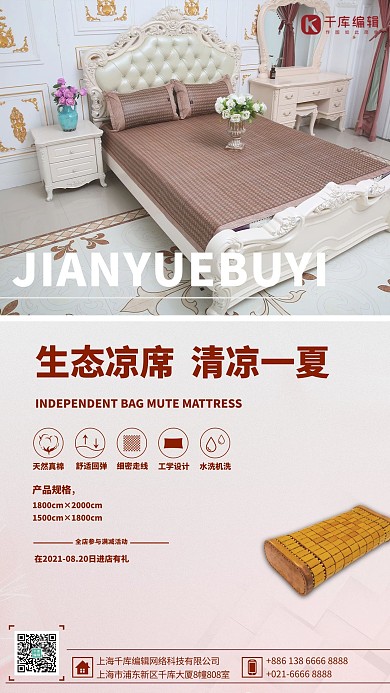 床上用品凉席白色简约海报