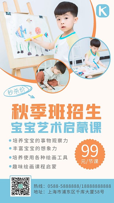 秋季班招生画画 男孩蓝色 橙色简约 清新海报
