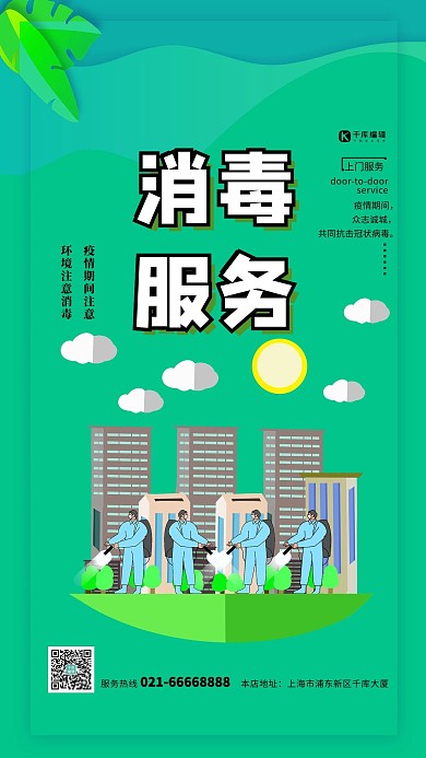 上门消毒服务绿色剪纸风海报