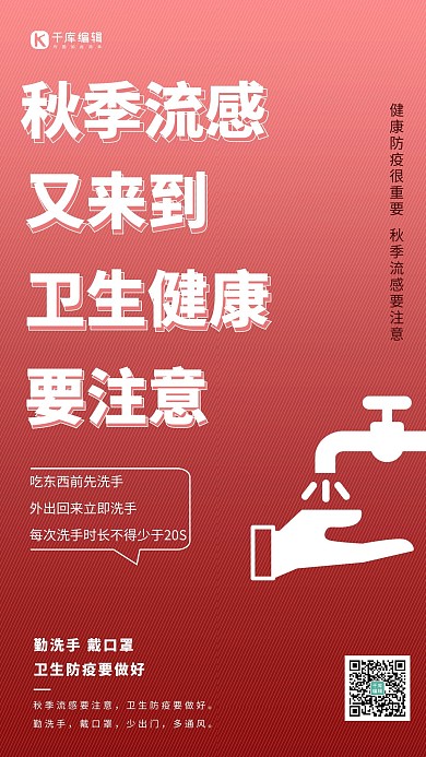 秋季流感季防疫洗手红色简约清新海报