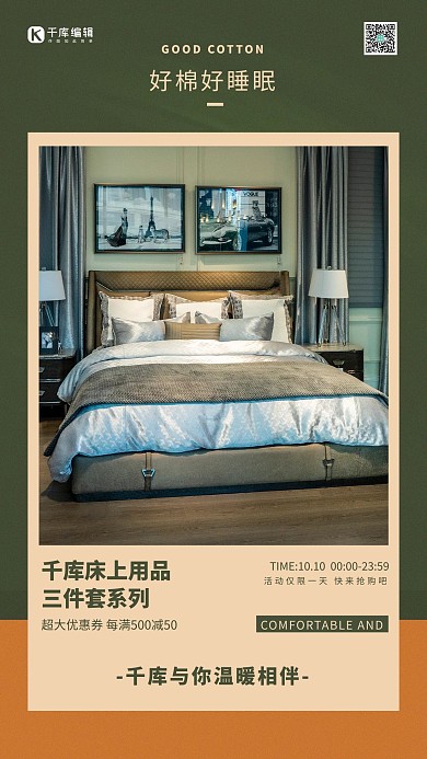 床上用品促销床绿色创意海报