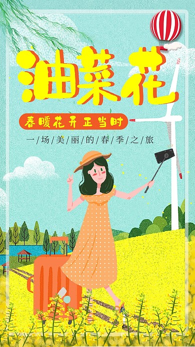 小清新油菜花春季旅行海报