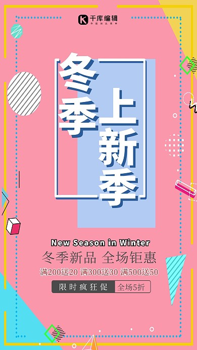 冬季上新季粉色简约孟菲斯促销海报