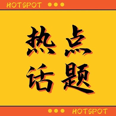 热点话题橘黄色简约公众号次图