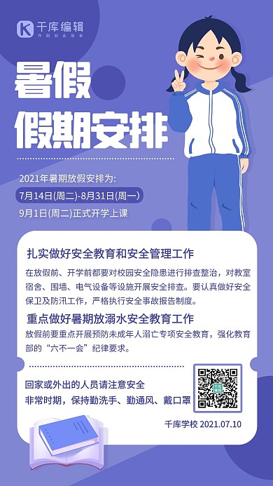 暑假放假学校通知公告紫色卡通手机海报