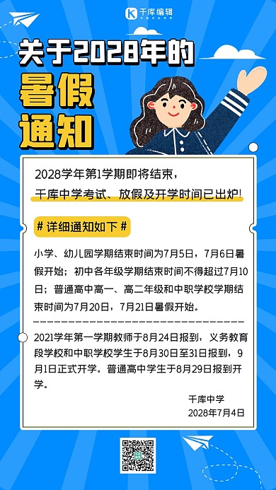 暑假放假通知放假蓝色扁平手机海报