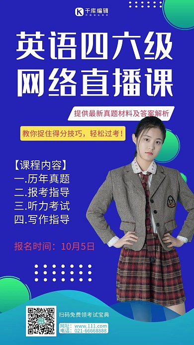 英语四六级学生蓝色简约手机海报