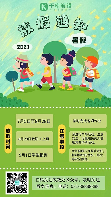 暑假放假通知假期活动注意事项绿色卡通手机海报