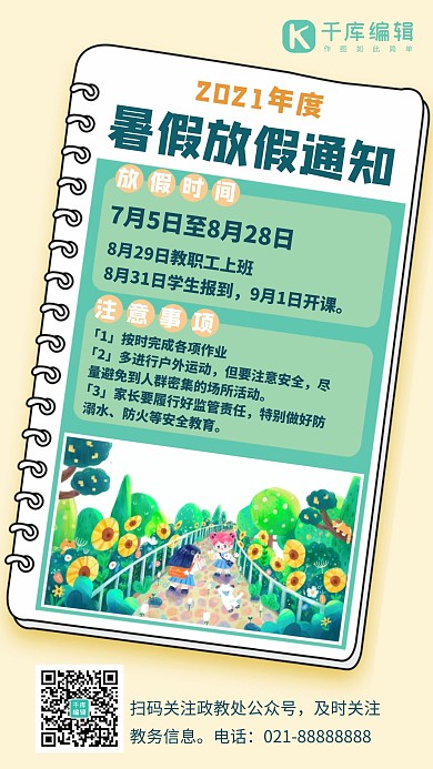 放假通知放暑假黄绿色插画卡通手机海报