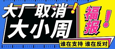 大厂取消大小周蓝黄色扁平公众号