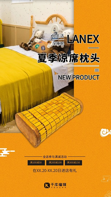 床上用品凉席黄色简约海报