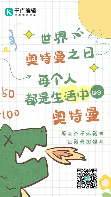 奥特曼之日心灵语录小怪兽绿色卡通可爱海报