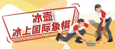 冰壶人物红色简约公众号首图