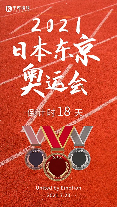 东京奥运会倒计时跑道和奖牌红色简约手机海报