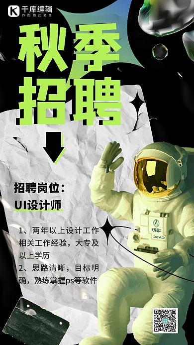 秋季招聘宇航员黑色酸性 海报