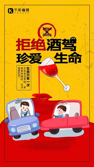 拒绝酒驾珍爱生命黄色创意海报
