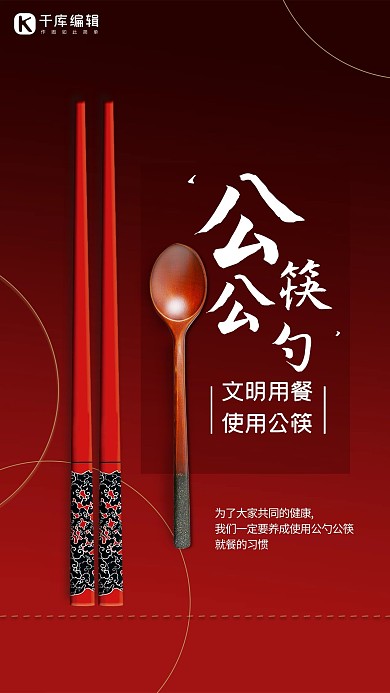 公筷公勺红色简约海报