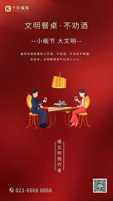 文明餐桌不劝酒礼貌饮酒红色大气插画海报