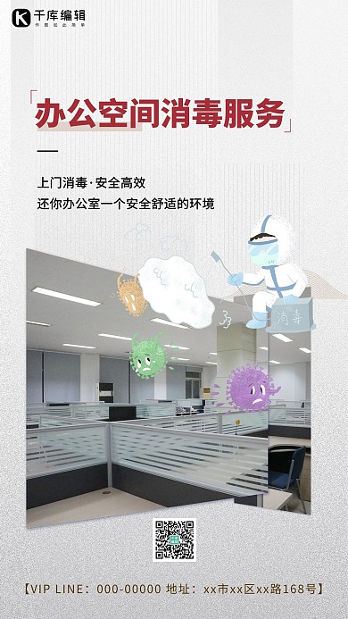 上门消毒办公室公司白色简约海报