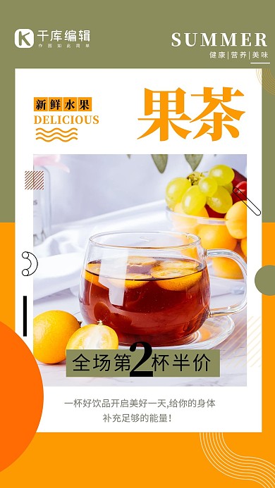 酒饮促销果茶橙色简约海报