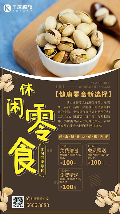 零食促销开心果黑色创意海报